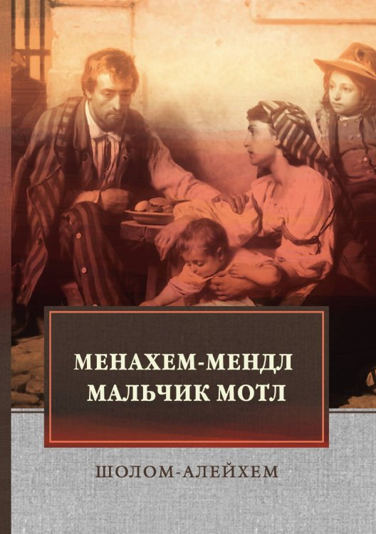 Обложка книги «Менахем-Мендл. Мальчик Мотл» — Шолом-Алейхем, ISBN 9785521748709