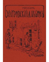 Хитровский альбом