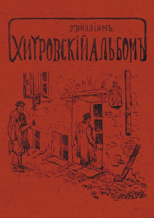 Обложка книги «Хитровский альбом» — Виллиам Георгий Яковлевич, ISBN 9785521952144