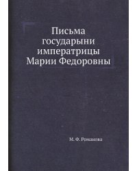 Письма государыни императрицы Марии Федоровны