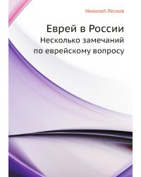 Еврей в России