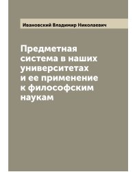 Предметная система в наших университетах и ее применение к философским наукам