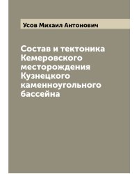 Состав и тектоника Кемеровского месторождения Кузнецкого каменноугольного бассейна