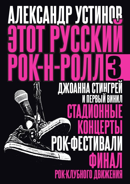 Обложка книги «Этот русский рок-н-ролл - 3» — Александр Устинов, ISBN 9785517086396