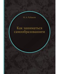 Как заниматься самообразованием