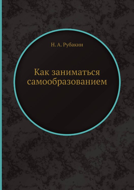 Как заниматься самообразованием Как заниматься самообразованием
