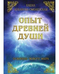 Опыт древней души. Освоение нового мира