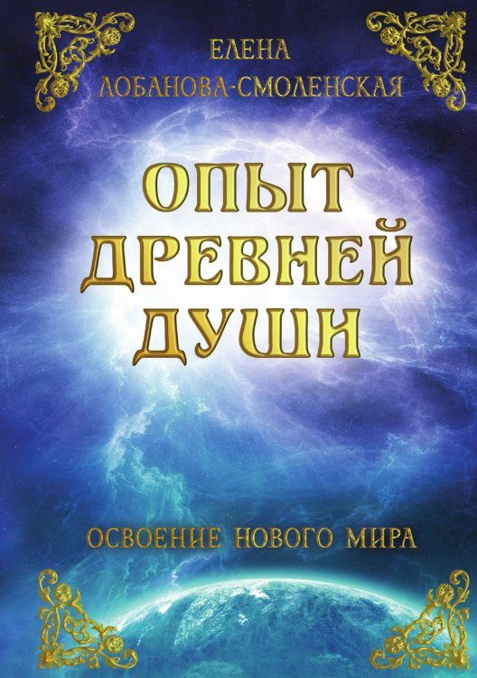 Обложка книги «Опыт древней души. Освоение нового мира» — Елена Лобанова-Смоленская, ISBN 9785517115218