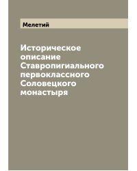 Историческое описание Ставропигиального первоклассного Соловецкого монастыря
