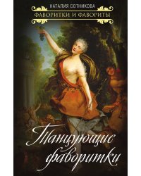 Танцующие фаворитки