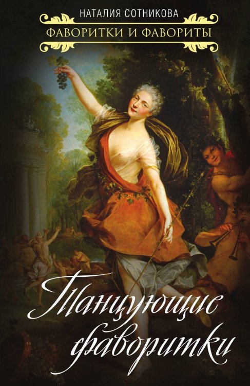 Обложка книги «Танцующие фаворитки» — Сотникова Наталия Николаевна, ISBN 9785907255401