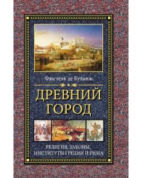 Древний город