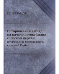 Исторический взгляд на начало автокефалии сербской церкви