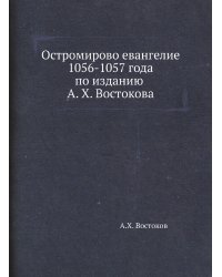 Остромирово евангелие 1056-1057 года по изданию А. X. Востокова