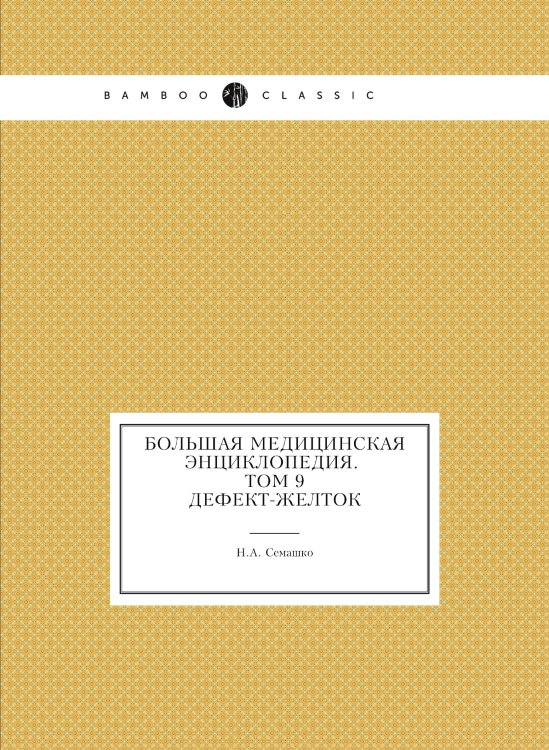 Обложка книги «Большая Медицинская Энциклопедия. Том 9» — Н.А. Семашко, ISBN 9785458058360