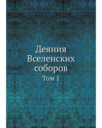 Деяния Вселенских соборов