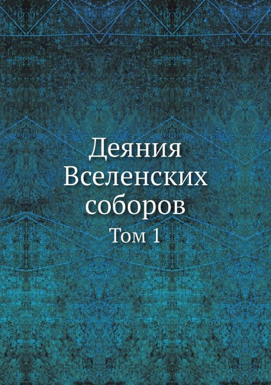 Деяния Вселенских соборов
