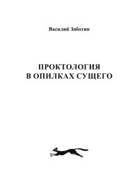 Проктология в опилках сущего