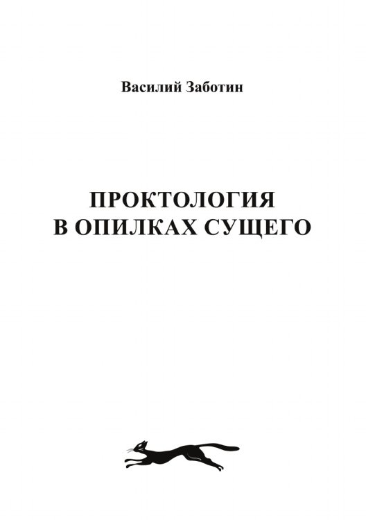 Проктология в опилках сущего