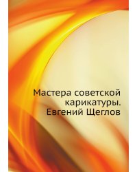 Мастера советской карикатуры. Евгений Щеглов