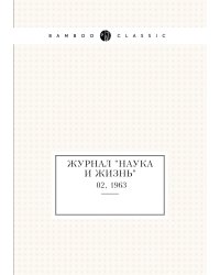 Журнал "Наука и жизнь"
