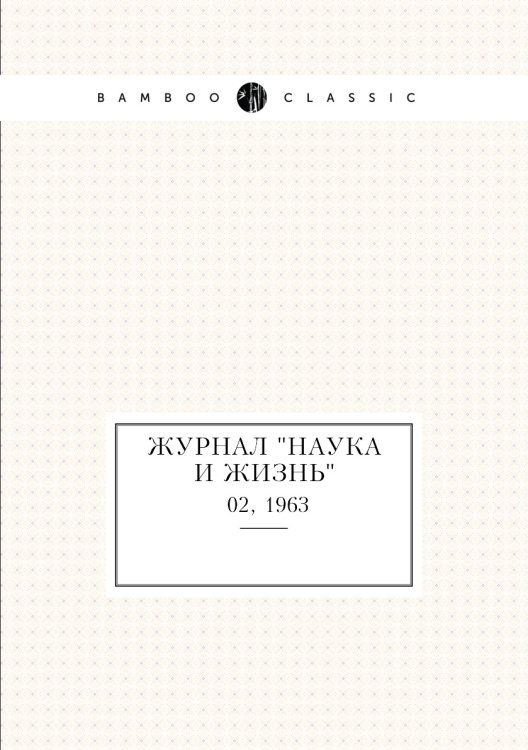 Журнал "Наука и жизнь" Журнал "Наука и жизнь"