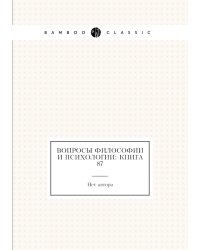 Вопросы философии и психологии: Книга 87