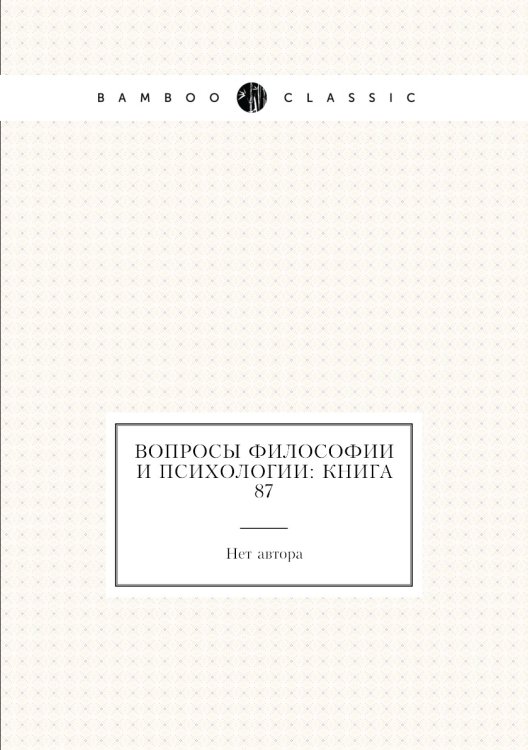 Вопросы философии и психологии: Книга 87