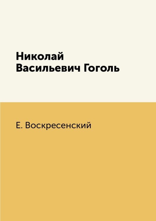 Николай Васильевич Гоголь