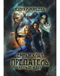 Темный Клан. Предатель (Части II и III)
