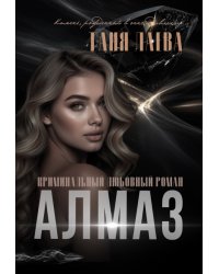 Алмаз