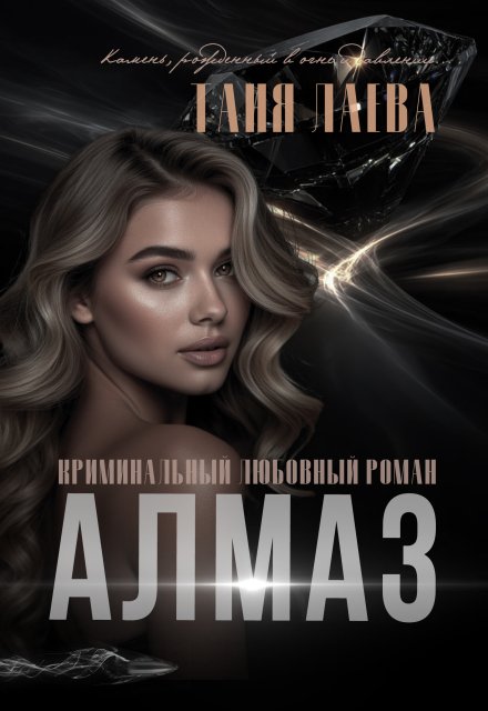 Обложка книги «Алмаз» — Таня Лаева, ISBN 9785524045355
