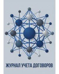Журнал учета договоров, А5, 100 страниц, дизайн "Метранпаж", мягкая обложка