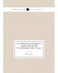 Памятная книжка Енисейской губернии 1901 года