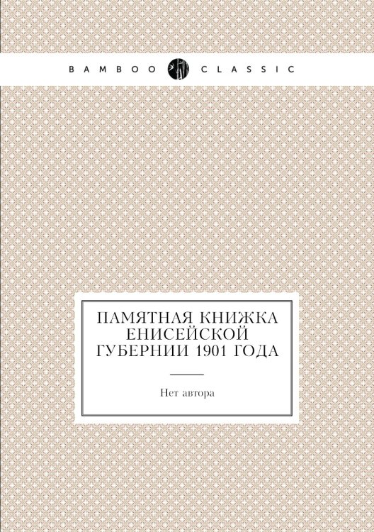 Памятная книжка Енисейской губернии 1901 года