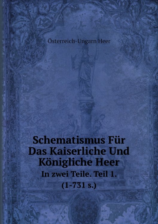 Обложка книги «Schematismus Für Das Kaiserliche Und Königliche Heer» — Österreich-Ungarn Heer, ISBN 9785885365420