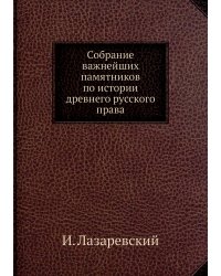 Собрание важнейших памятников по истории древнего русского права