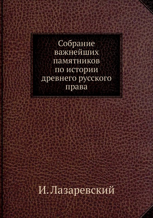 Собрание важнейших памятников по истории древнего русского права