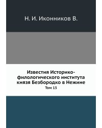 Известия Историко-филологического института князя Безбородко в Нежине