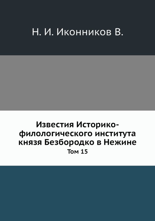 Известия Историко-филологического института князя Безбородко в Нежине