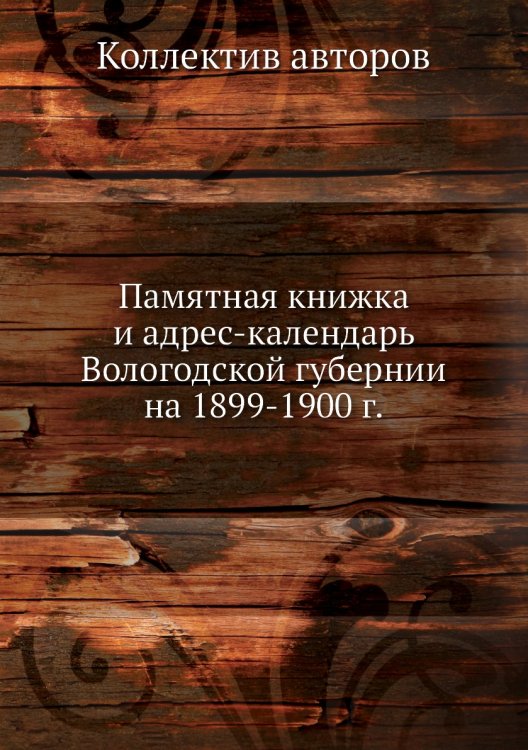 Памятная книжка и адрес-календарь Вологодской губернии на 1899-1900 г.