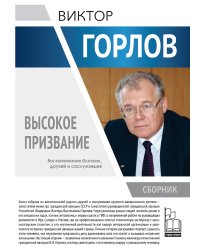 Высокое призвание. Виктор Васильевич Горлов в воспоминаниях близких, друзей и сосулживцев