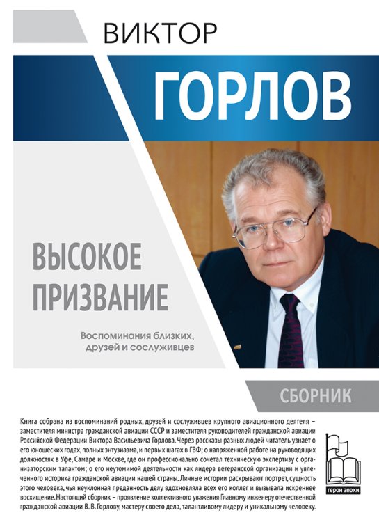 Обложка книги «Высокое призвание. Виктор Васильевич Горлов в воспоминаниях близких, друзей и сосулживцев» — Балычев А.Р.; Ивановский Н.Н.; Остапенко Ю.А.; Шустов И.Г., ISBN 9785524046109