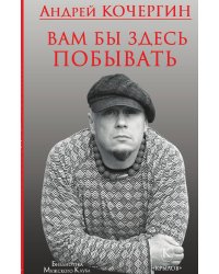 Вам бы здесь побывать