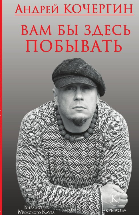 Обложка книги «Вам бы здесь побывать» — Андрей Кочергин, ISBN 9785422603244