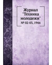Журнал "Техника молодежи"