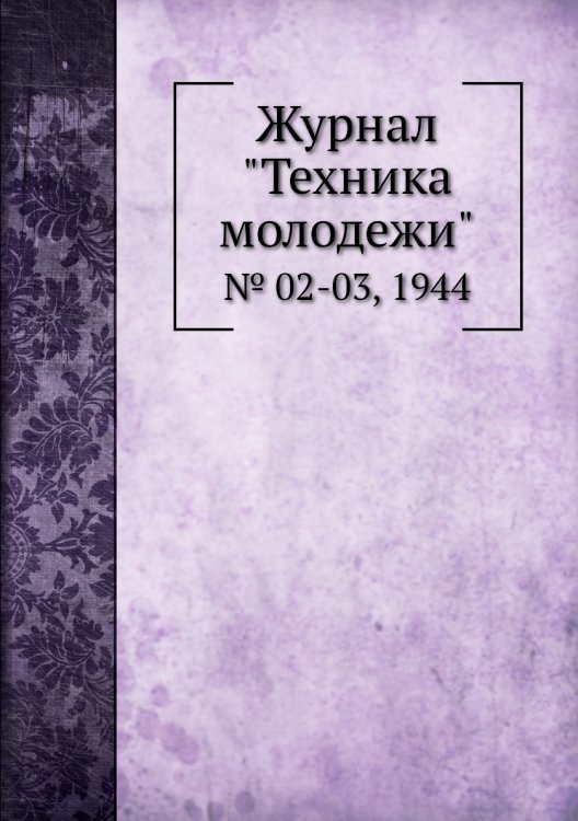 Журнал "Техника молодежи"