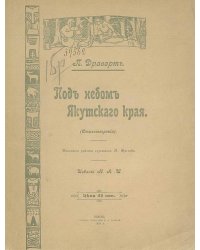 Под небом Якутского края
