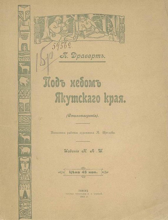 Обложка книги «Под небом Якутского края» — Драверт П. Л., ISBN 9785521975730