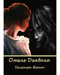 Отель Дьявола